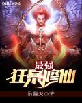 最强狂暴修仙