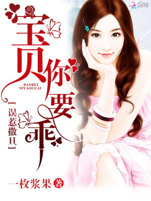 误惹撒旦：宝贝，你要乖