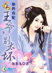 绝色弃妃：王爷，别太坏