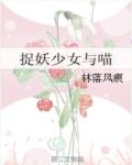 捉妖少女与喵