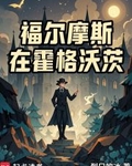 福尔摩斯在霍格沃茨