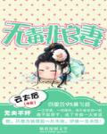 无夫不奸：无毒非良妻