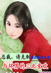 坏男的三日恋人：六岁宝宝太牛B