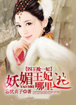 四王抢一妃：妖媚王妃哪里逃
