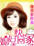婚爱一生：夫妻双双把家还