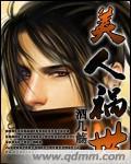 美人祸世