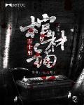 五十里棺材铺